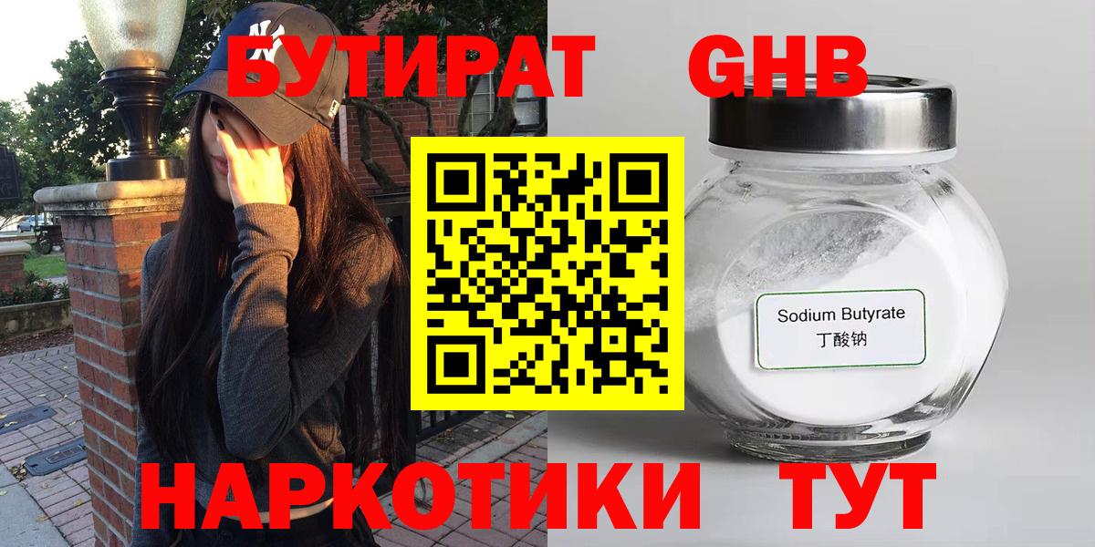 БУТИРАТ  Бутират BDO  Вход с VPN  Холмск 