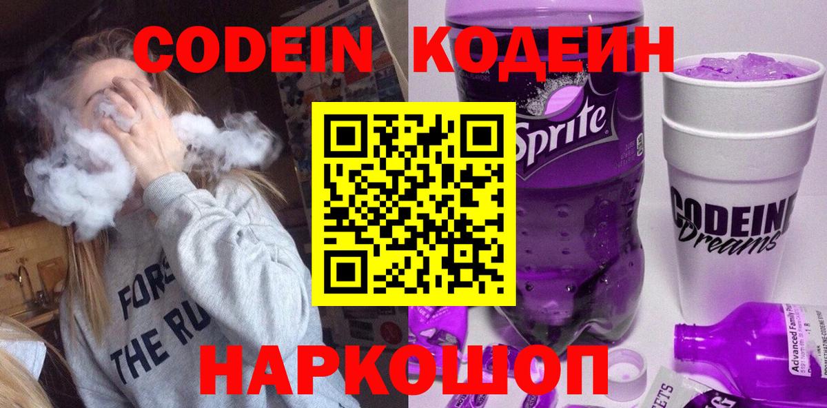 Холмск  Кодеиновый сироп Lean напиток Lean (лин)  Вход с VPN 